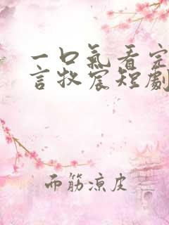 一口气看完夏叶言牧宸短剧全部集
