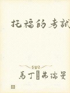 托福的考试费用