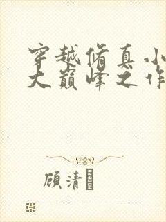 穿越修真小说十大巅峰之作