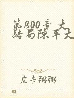 第800章 大结局陈平大结局