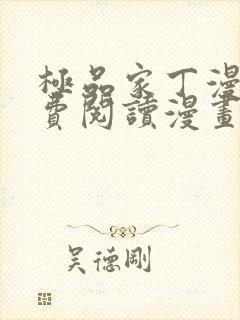 极品家丁漫画免费阅读漫画