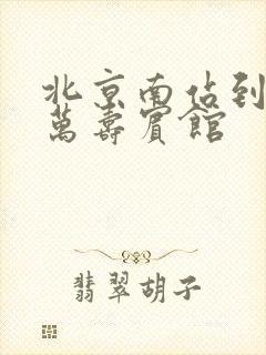 北京南站到北京万寿宾馆