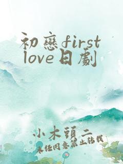初恋first love日剧