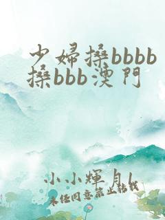 少妇搡bbbb搡bbb澳门