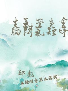 支气管炎会导致胸闷气短呼吸困难