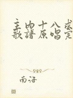 主内十八求歌词歌谱原唱完整版