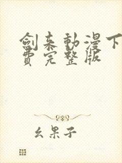 剑来动漫下载免费完整版