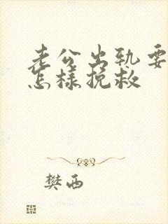 老公出轨要离婚怎样挽救