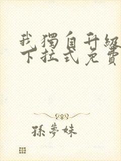 我独自升级漫画下拉式免费漫画六漫画