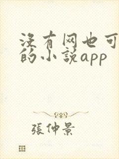 没有网也可以看的小说app