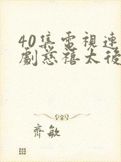 40集电视连续剧慈禧太后在线观看