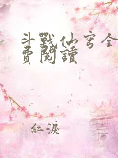 斗战仙穹全文免费阅读