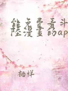 能免费看斗罗大陆漫画的app