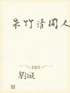 朱竹清同人h