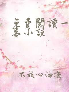 免费阅读一笙有喜小说
