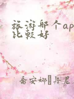 旅游哪个app比较好