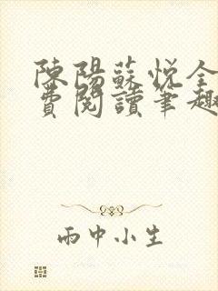 陈阳苏悦全文免费阅读笔趣阁