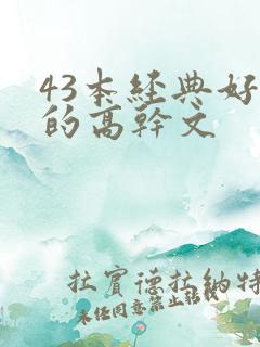 43本经典好看的高干文