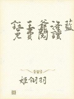 钰王爷洛蓝全文免费阅读
