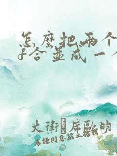怎么把两个pdf合并成一个文件