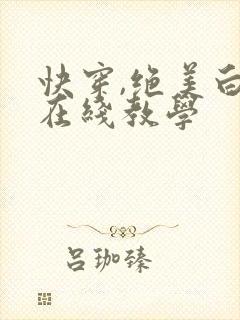 快穿,绝美白莲在线教学