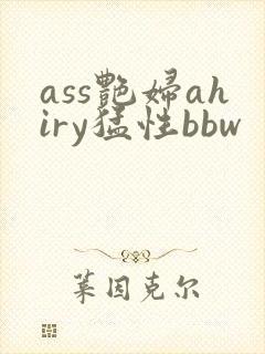 ass艳妇ahiry猛性bbw