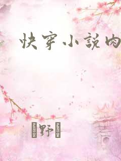 快穿小说肉hh