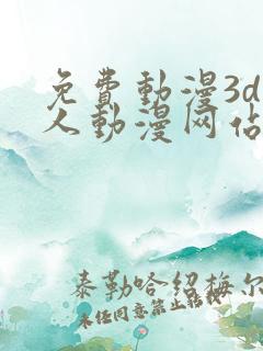 免费动漫3d同人动漫网站入口