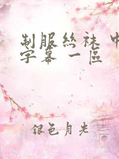 制服丝袜 中文字幕 一区