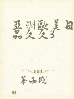 亚洲欧美日韩精品久久3