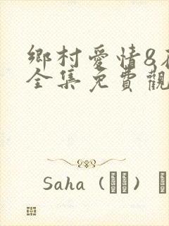 乡村爱情8在线全集免费观看