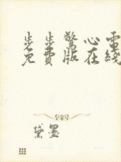 步步惊心电视剧免费版在线观看全集高清