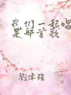 我们一起唱情歌是哪首歌