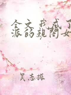 全文 我成了反派的亲闺女