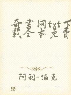 奇书网txt下载全本免费下载