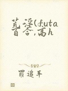 荒淫(futa百合,高h