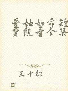 爱她如命短剧免费观看全集