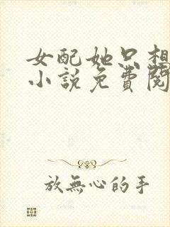 女配她只想被渣小说免费阅读