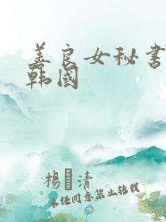 善良女秘书目的韩国