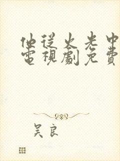 他从火光中走来电视剧免费观看策驰
