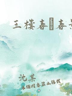 玉楼春·春景