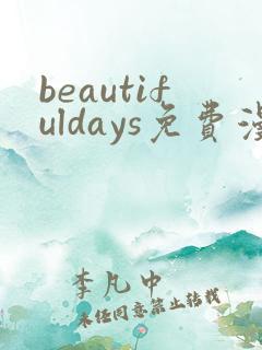 beautifuldays免费漫画最新章节
