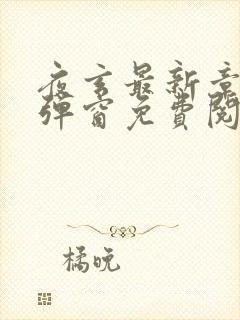 夜玄最新章节无弹窗免费阅读
