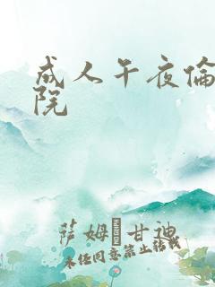 成人午夜伦理影院