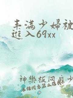 丰满少妇被猛烈进入69xx
