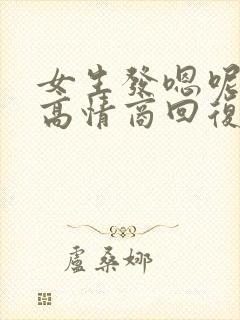 女生发嗯呢怎么高情商回复