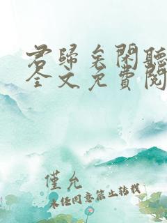 君归矣闲听落花全文免费阅读最新
