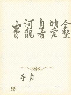 山河月明全集免费观看完整版电视剧