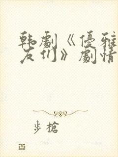 韩剧《优雅的朋友们》剧情