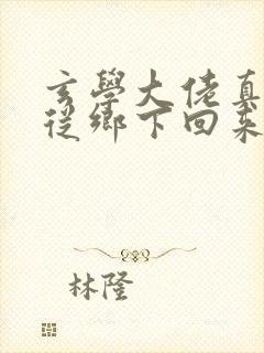 玄学大佬真千金从乡下回来的小说